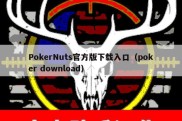 PokerNuts官方版下载入口（poker download）