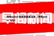 传奇poker究竟到底有没有（传奇poker app）