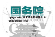 zyngapoker中文改名后叫什么（zynga poker ios）