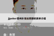 jjpoker德州扑克玩家群的简单介绍