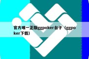 官方唯一正版ggpoker台子（ggpoker下载）