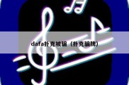 dafa扑克被骗（扑克骗牌）