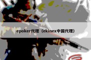 epoker代理（ekinex中国代理）