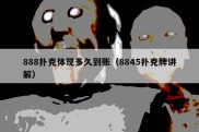 888扑克体现多久到账（8845扑克牌讲解）