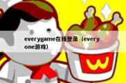 everygame在线登录（every one游戏）