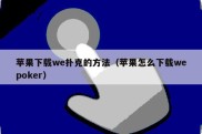 苹果下载we扑克的方法（苹果怎么下载wepoker）