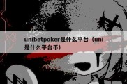 unibetpoker是什么平台（uni是什么平台币）