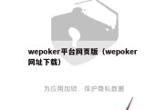 wepoker平台网页版（wepoker网址下载）