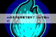 ev扑克平台苹果下载不了（ios下载eve）