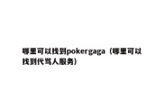 哪里可以找到pokergaga（哪里可以找到代骂人服务）