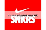 dafa扑克平台正规吗（扑克发牌）