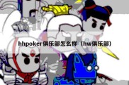 hhpoker俱乐部怎么样（hw俱乐部）