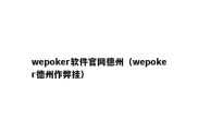 wepoker软件官网德州（wepoker德州作弊挂）