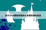 关于2024朝阳市德州扑克俱乐部的信息