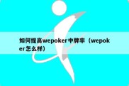 如何提高wepoker中牌率（wepoker怎么样）