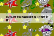 legend扑克在线官网网页版（在线扑克牌）