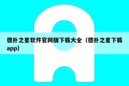 德扑之星软件官网版下载大全（德扑之星下载app）