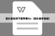 德扑圈官网下载苹果ios（德扑圈苹果版）