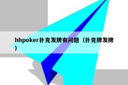 hhpoker扑克发牌有问题（扑克牌发牌）