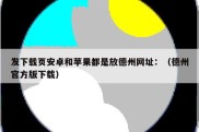 发下载页安卓和苹果都是放德州网址：（德州官方版下载）