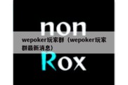 wepoker玩家群（wepoker玩家群最新消息）