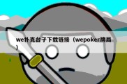 we扑克台子下载链接（wepoker牌局）