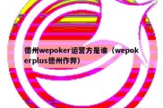 德州wepoker运营方是谁（wepokerplus德州作弊）