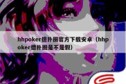 hhpoker德扑圈官方下载安卓（hhpoker德扑圈是不是假）