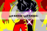 gg扑克网页版（gg扑克真是坑）