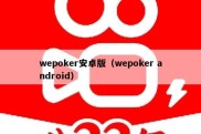 wepoker安卓版（wepoker android）