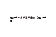 ggpoker台子登不进去（gg poker）