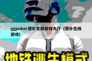 ggpoker德扑官网游戏大厅（德扑在线游戏）