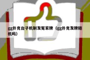 gg扑克台子机制发冤家牌（gg扑克发牌随机吗）