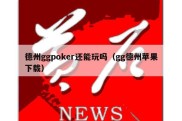 德州ggpoker还能玩吗（gg德州苹果下载）