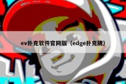 ev扑克软件官网版（edge扑克牌）