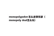 monopolypoker怎么进俱乐部（monopoly deal怎么玩）