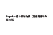 hhpoker德扑圈辅助挂（德扑圈辅助数据软件）