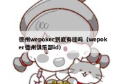 德州wepoker到底有挂吗（wepoker德州俱乐部id）