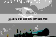 jjpoker平台是哪家公司的简单介绍