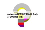 pokersoul官方版下载入口（pokerist官方版下载）