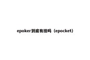 epoker到底有挂吗（epocket）