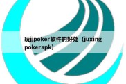 玩jjpoker软件的好处（juxingpokerapk）