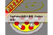 TapPoker玩的人多吗（tasker玩法）