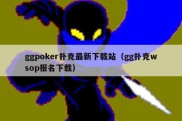 ggpoker扑克最新下载站（gg扑克wsop报名下载）