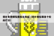 德扑免费锦标赛报名网站（德扑锦标赛各个阶段打法）