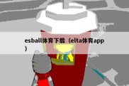 esball体育下载（elta体育app）