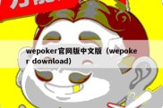 wepoker官网版中文版（wepoker download）