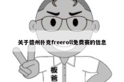 关于德州扑克freeroll免费赛的信息