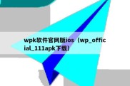 wpk软件官网版ios（wp_official_111apk下载）