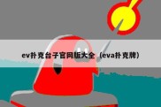 ev扑克台子官网版大全（eva扑克牌）